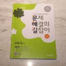 [덕계] 초등수학경시 유형&심화(5-2/6-2) | 🔥 상위권 엄마들이 선택한 초등 심화 수학 문제집 <문해길 4학년>공부 후기