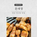 사방팔방숙성활어회 | 마산 어시장 맛집 돈대장, 흑돼지 삼겹살 현지인 추천 오동동 고기집 단체회식 가성비 후기