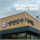 구미냉면 | 구미 상모사곡맛집 냉면장수 갈비탕 신상밥집 솔직후기 내돈내산