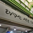 태백산식당·튀김 이미지