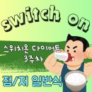 춘천필라테스by프로핏 | 스위치온다이어트 3주차 후기 (스위치온인바디/스위치온식단/스위치온운동)