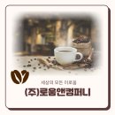 (주)로움앤컴퍼니 네이버블로그