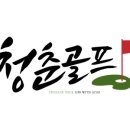 청춘골프투어