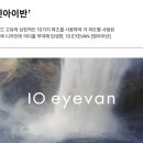 아이웨어안경원 | 프리미엄 아이웨어의 정점, 텐아이반 no2 고객 후기｜클립스 안경원