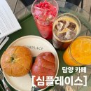 송강충전소 | [담양] 심플레이스 담양점 대형 카페 추천 광주 근교 카페