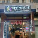 최저가 보장 구입에 설명도 자세하게 들을 수 있는 배곧전자담배 래빗전자담배 배곧점입니다.