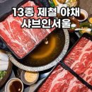 샤브인서울 - 성동구 성수일로6길 53 | 샤브인서울