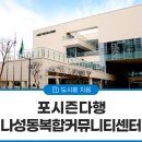 나성동복합커뮤니티센터 | [포시즌다행] 도서관, 체육 시설 등 문화 활동을 즐길 수 있는 나성동복합커뮤니티센터!
