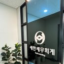 세한세무회계 이미지