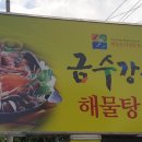 금수강산해물탕 이미지