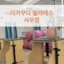 솔고건강센터 사우점 | 김포 사우동 필라테스 더가꾸다 사우역점 수업 후기 (직장인 체형교정, 코어운동)