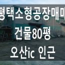 진위2일반 산업단지 | 평택소형공장매매 건물80평 진위2일반산업단지 엘지 디지털 파크 인접 오산ic, 진위남사ic 접근성용이