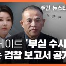 검찰 보고서 추가 공개...&#39;김건희 공천개입&#39; 흔적 수두룩 〈주간 뉴스타파〉 이미지