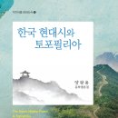양왕용 교수, 문학평론집-한국 현대시와 토포필리아 발간 이미지