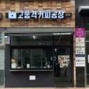 고품격커피공장 물금점