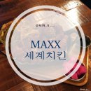 맥쓰(MEXX)세계치킨 제기역점 | [서울/명동] 이색 치킨이 가득가득~ 스타일리시 치맥 <MEXX 맥쓰 세계치킨 > 솔직후기