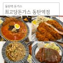 동탄역돈가스 최고당돈가스 동탄역점 솔직후기
