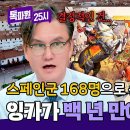 9월9일 톡파원 25시 허무하게 멸망해 버린 잉카 제국, 스페인에게 손쉽게 정복당한 이유는? 영상 이미지