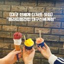 신세계 | 대구 신세계 디저트 맛집 "젤라띠젤라띠 대구신세계점" 솔직후기