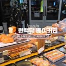 원백당베이커리