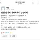 남친 집에서 여자 속옷이 발견되서 이미지