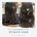 그로잉살롱 지제동삭점 | 평택 미용실 추천 그로잉살롱 지제동삭점 레이어드 젤리펌으로 탱글한 볼륨 변신 대성공