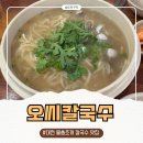 씨.씨.알(주) | 대전 맛집 오씨칼국수 본점 - 대전 3대 칼국수 후기 평일 웨이팅 주차장