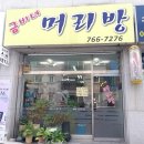 금비녀머리방