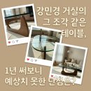 봇들약국 | 비트라 노구치 테이블 강민경 거실 판교 봇들마을 8단지 34평 인테리어 단점 해결