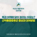 아산유재활의학과의원 유한의원 | 이매역재활의학과 근막통증증후군 원인, 목과 어깨에 담 걸리는 이유