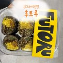후토루광주 - 남구 봉선로 184 | 광주 상무지구 맛집 다이어트 키토 후토마키 김밥 후토루 포장 후기