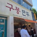 여수 이순신광장 먹거리 추천 구봉만두 &amp; 로타리분식 삼합만두에 떡볶이 솔직후기