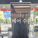 봄날헤어수완점