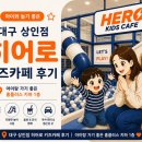 카히어로 | 🎮 대구 상인점 히어로 키즈카페 후기｜아이랑 가기 좋은 홈플러스 지하 1층 실내 놀이터