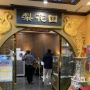 이화원 입구 이미지