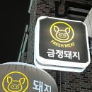 금정돼지 - 전주시 완산구 삼천천변3길 46 | 금정돼지