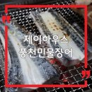 풍천손가네민물장어 | 익산 장어 맛집 추천｜제이하우스풍천민물장어 제대로 먹어본 후기