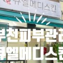 큐엘메디스킨 부천점