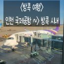 인천국제공항고속도로북인천영업 | 가족여행(방콕)#1-1. 인천국제공항 ~ 수완나품 공항🛫, 수완나품 공항에서 방콕 시내 이동하는 방법🚌🛺🚈🚕