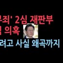 &#39;李무죄&#39; 2심 재판부 질타한 대법원 의도적으로 봐주려한 대목 충격 의혹 ﻿성창경TV 이미지