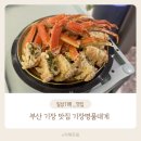 명품대게 레스토랑 | 부산 기장 맛집 대게 먹을 땐 기장명품대게