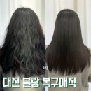 삼우빌딩 | 대전 복구매직 기장추가 없는 블랑에서 곱슬머리 탈출 후기