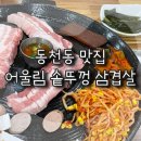 마루요시 상무점 | [광주] 점심에도 삼겹살을 먹고 싶을 땐 동천동 ‘어울림 솥뚜껑 삼겹살’