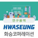 (주)화승산업 이미지