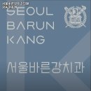 서울바른강치과의원 이미지