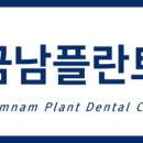 금남플란트치과의원 이미지