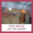 제일냉면 - 사천시 삼상로 57 | [의정부 맛집] 제일시장 곰보냉면 솔직 후기, 찐 단골 맛집