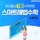 스마트해법수학능평학원