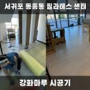 서귀포 동홍동 필라테스 샵 강화마루 시공기