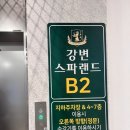 MJ24불가마스파랜드 | 광진 구의 강변 동서울터미널 근처 찜질방 사우나 “강변 스파랜드” 시설, 매점, 놀거리, 간식 후기